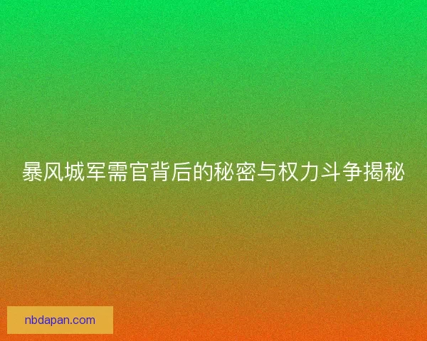 暴风城军需官背后的秘密与权力斗争揭秘