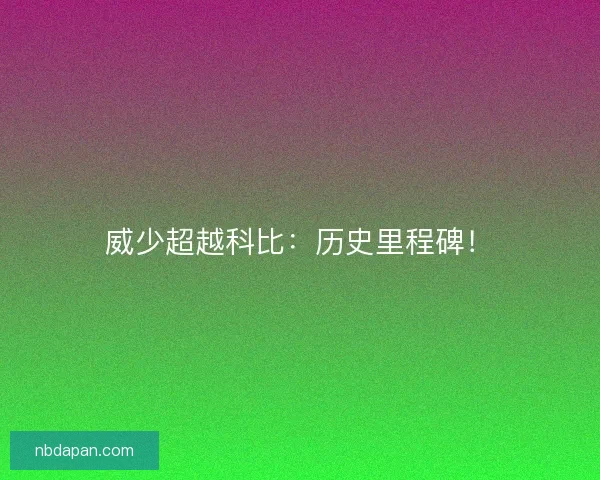 威少超越科比：历史里程碑！